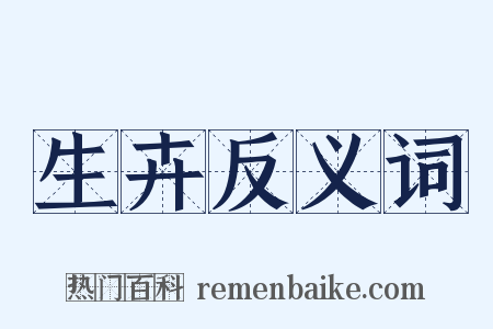 生卉反义词是什么意思的图片